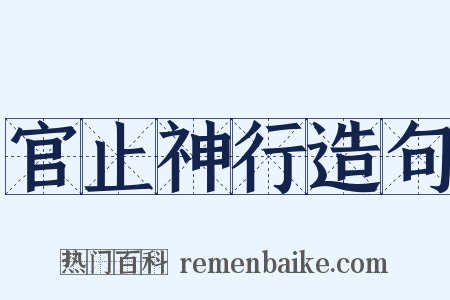 官止神行造句是什么意思的图片